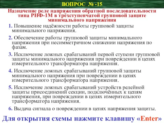 ВОПРОС № -15 Назначение реле напряжения обратной последовательности типа РНФ-1М в