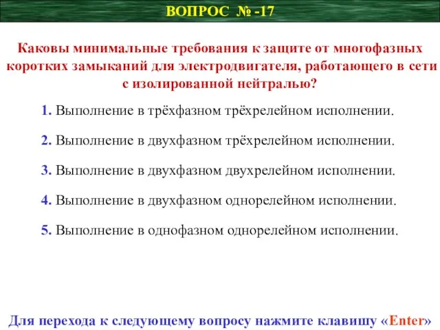 ВОПРОС № -17 Каковы минимальные требования к защите от многофазных коротких