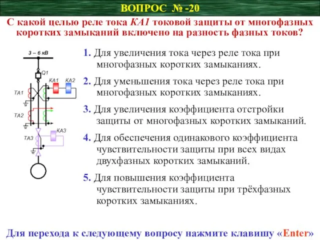 ВОПРОС № -20 С какой целью реле тока КА1 токовой защиты