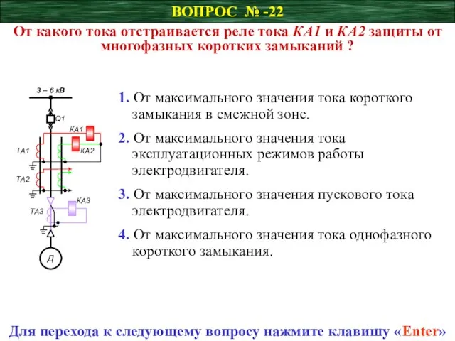 ВОПРОС № -22 От какого тока отстраивается реле тока КА1 и