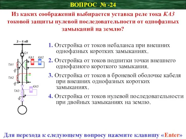 ВОПРОС № -24 Из каких соображений выбирается уставка реле тока КА3