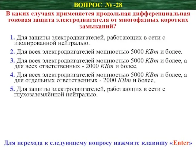 ВОПРОС № -28 В каких случаях применяется продольная дифференциальная токовая защита