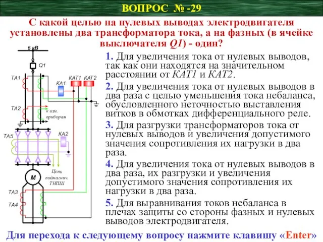 ВОПРОС № -29 С какой целью на нулевых выводах электродвигателя установлены