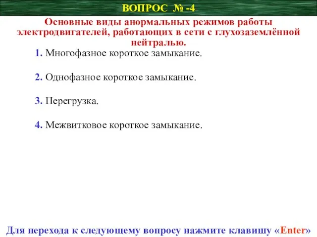 ВОПРОС № -4 Основные виды анормальных режимов работы электродвигателей, работающих в