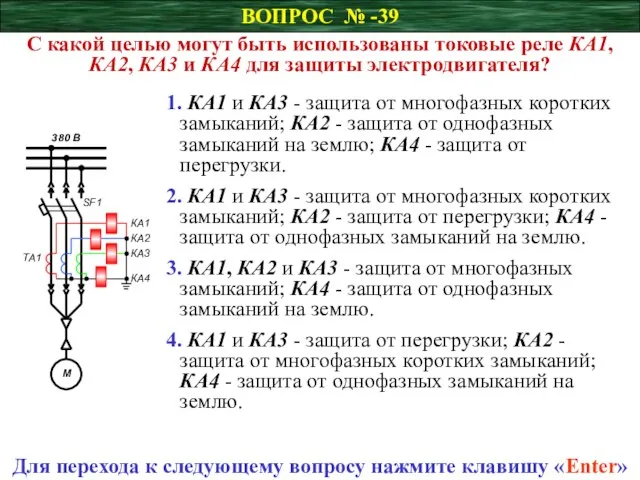 ВОПРОС № -39 С какой целью могут быть использованы токовые реле