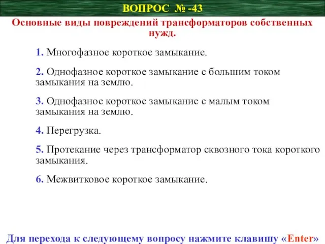 ВОПРОС № -43 Основные виды повреждений трансформаторов собственных нужд. 1. Многофазное