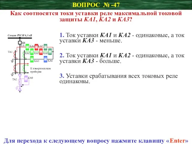 ВОПРОС № -47 Как соотносятся токи уставки реле максимальной токовой защиты