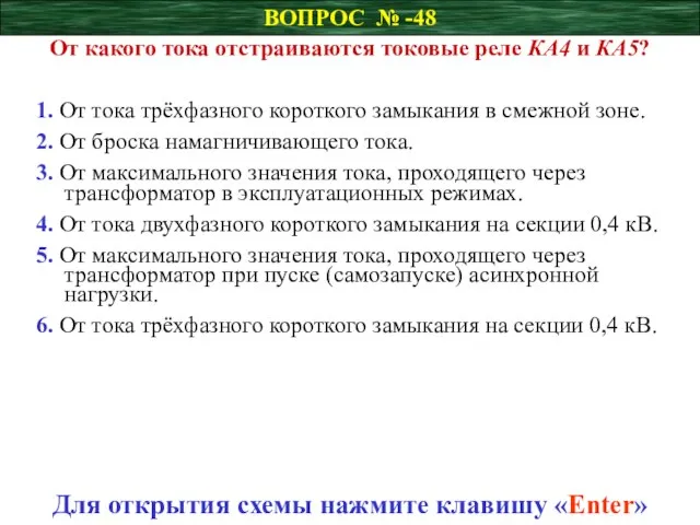 ВОПРОС № -48 От какого тока отстраиваются токовые реле КА4 и