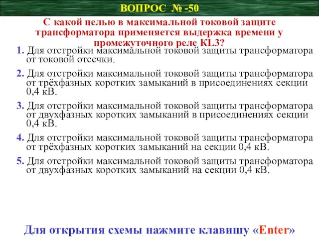 ВОПРОС № -50 С какой целью в максимальной токовой защите трансформатора