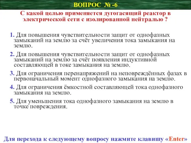 ВОПРОС № -6 С какой целью применяется дугогасящий реактор в электрической