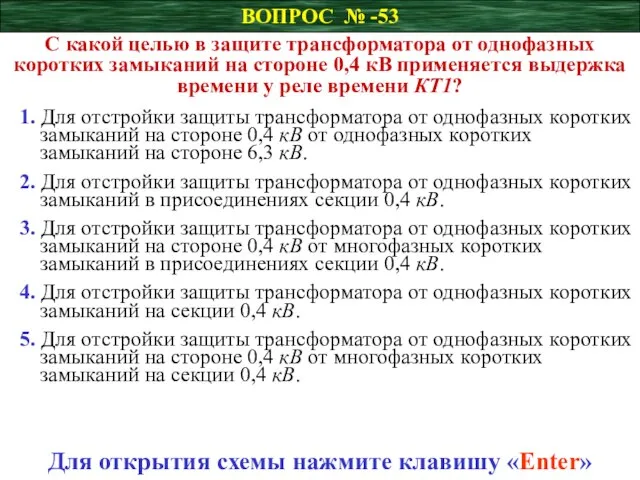 ВОПРОС № -53 С какой целью в защите трансформатора от однофазных