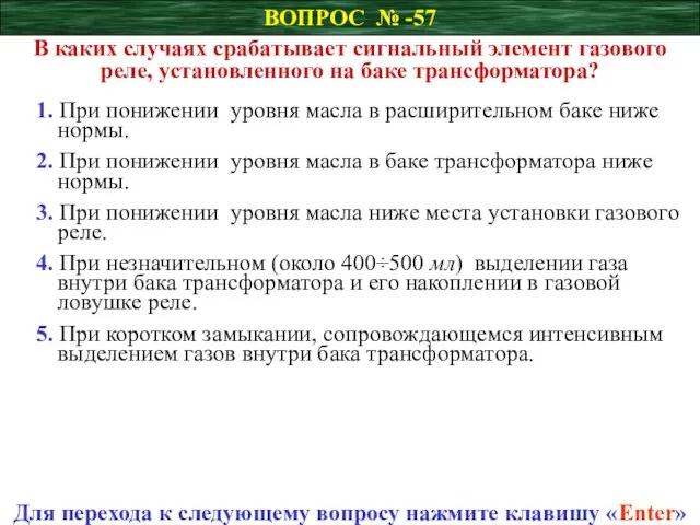 ВОПРОС № -57 В каких случаях срабатывает сигнальный элемент газового реле,