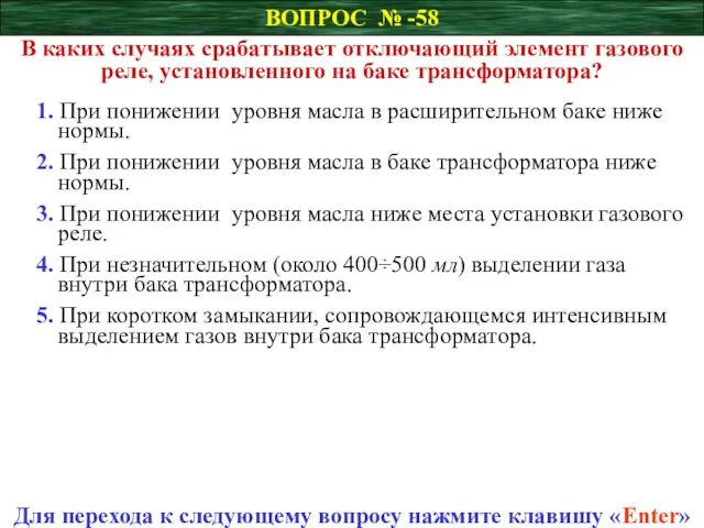 ВОПРОС № -58 Для перехода к следующему вопросу нажмите клавишу «Enter»