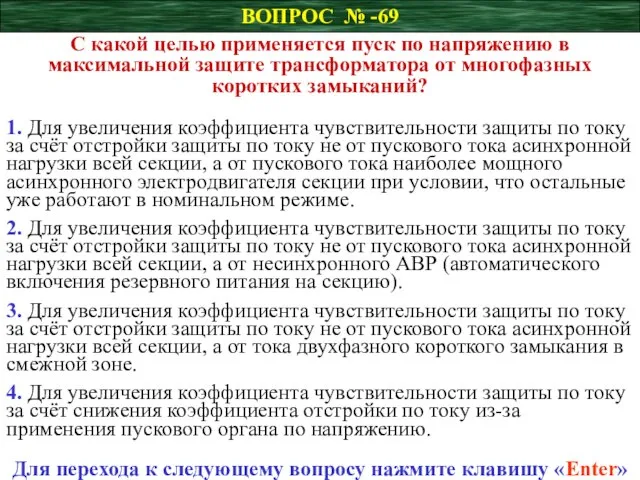 ВОПРОС № -69 С какой целью применяется пуск по напряжению в