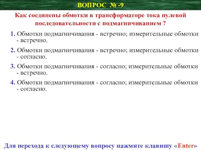 ВОПРОС № -9 Как соединены обмотки в трансформаторе тока нулевой последовательности