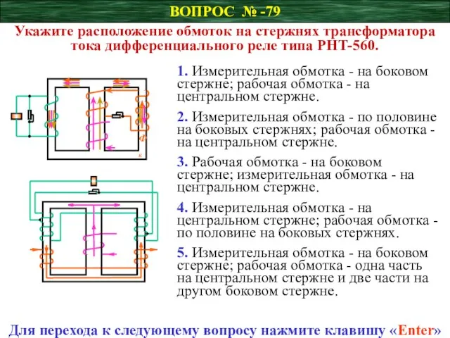 ВОПРОС № -79 Укажите расположение обмоток на стержнях трансформатора тока дифференциального