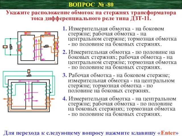 ВОПРОС № -80 Укажите расположение обмоток на стержнях трансформатора тока дифференциального