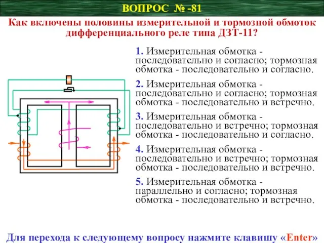 ВОПРОС № -81 Как включены половины измерительной и тормозной обмоток дифференциального