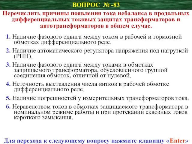 ВОПРОС № -83 Перечислить причины появления тока небаланса в продольных дифференциальных