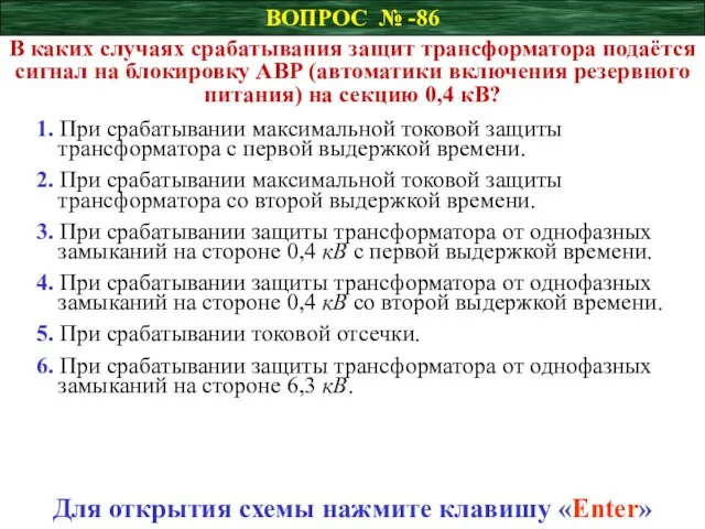 ВОПРОС № -86 В каких случаях срабатывания защит трансформатора подаётся сигнал