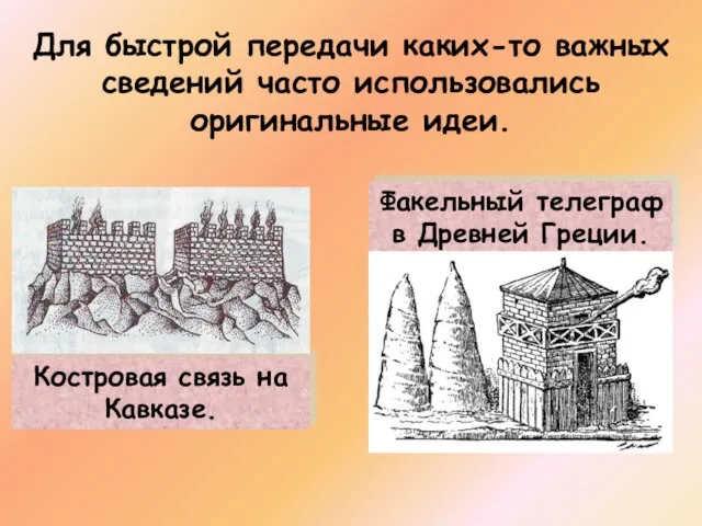 Для быстрой передачи каких-то важных сведений часто использовались оригинальные идеи. Костровая