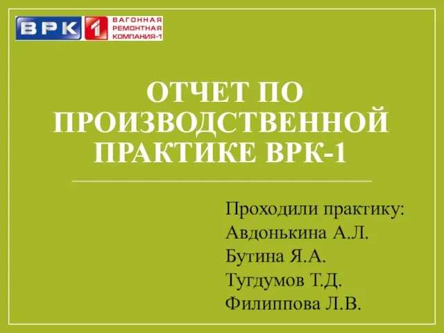 ОТЧЕТ ПО ПРОИЗВОДСТВЕННОЙ ПРАКТИКЕ ВРК-1 Проходили практику: Авдонькина А.Л. Бутина Я.А. Тугдумов Т.Д. Филиппова Л.В.