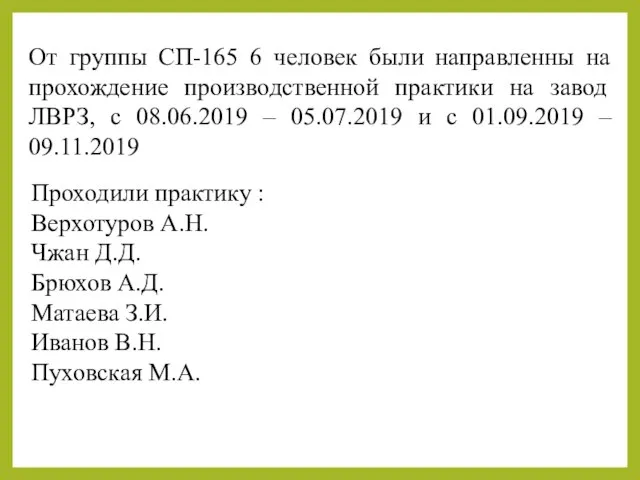 От группы СП-165 6 человек были направленны на прохождение производственной практики