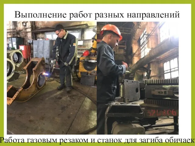 Выполнение работ разных направлений Работа газовым резаком и станок для загиба обичаек