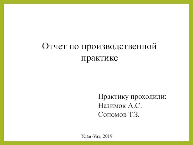 Отчет по производственной практике Практику проходили: Назимок А.С. Сономов Т.З. Улан-Удэ, 2019