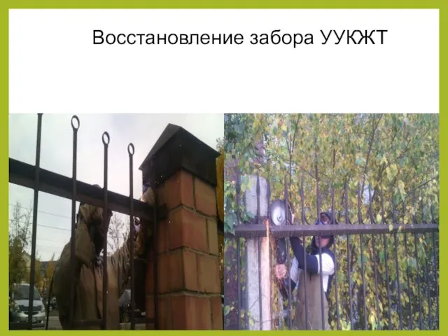 Восстановление забора УУКЖТ