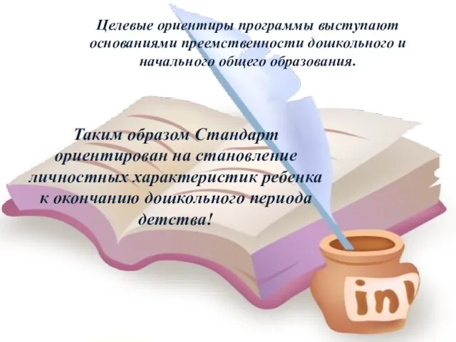 Целевые ориентиры программы выступают основаниями преемственности дошкольного и начального общего образования.