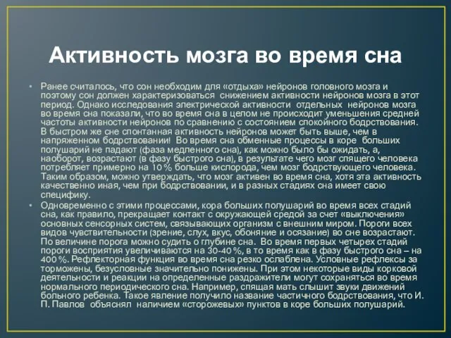 Активность мозга во время сна Ранее считалось, что сон необ­ходим для