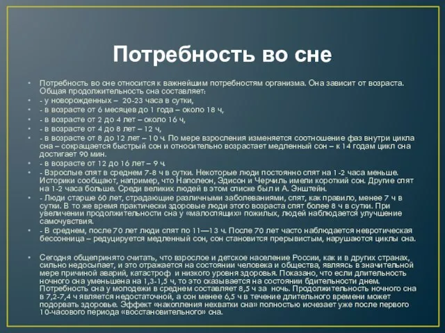 Потребность во сне Потребность во сне относится к важнейшим потребностям организма.