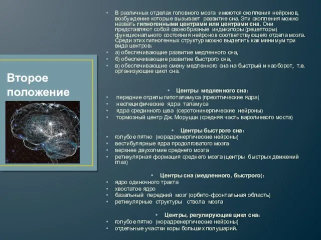 В различных отделах головного мозга имеются скопления нейронов, возбуждение которые вызывает