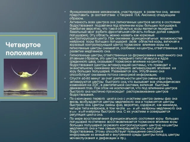 Функционирование механизмов, участвующих в развитии сна, можно представить (в соответствии с