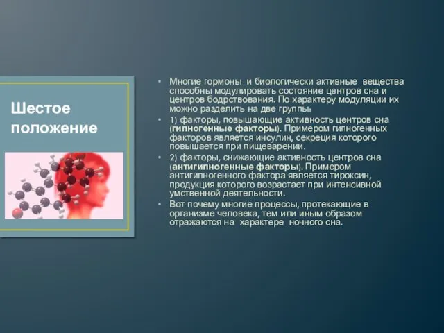 Многие гормоны и биологически активные вещества способны модулировать состояние центров сна