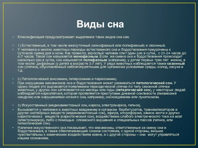 Виды сна Классификация предусматривает выделение таких видов сна как: 1) Естественный,