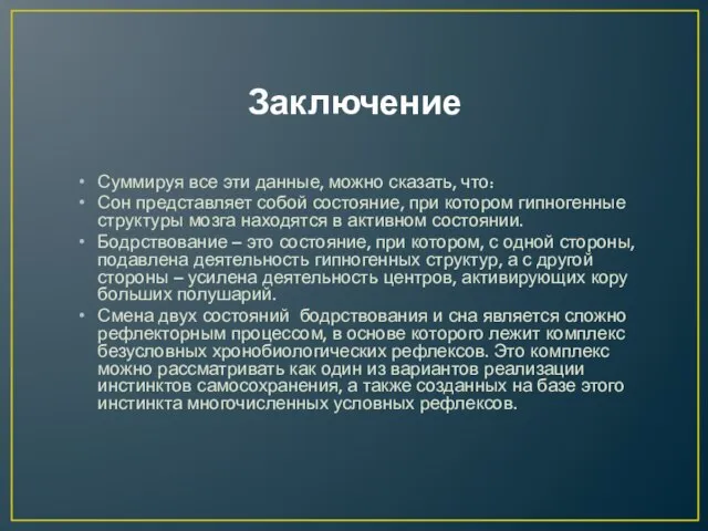 Заключение Суммируя все эти данные, можно сказать, что: Сон предс­тавляет собой