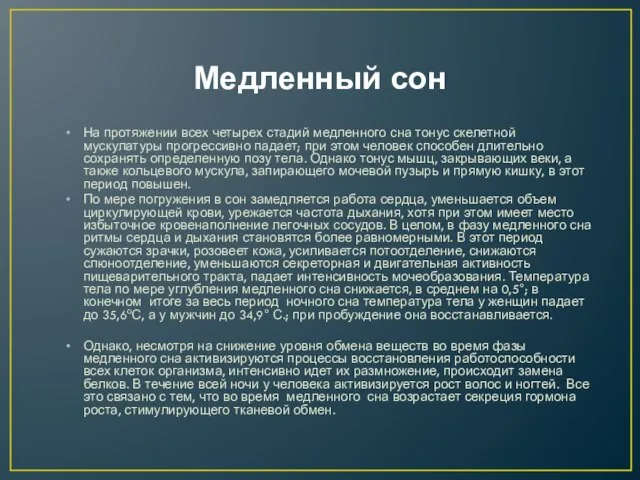 Медленный сон На протяжении всех четырех стадий медленного сна тонус скелетной