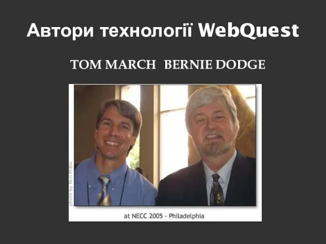 Автори технології WebQuest BERNIE DODGE TOM MARCH