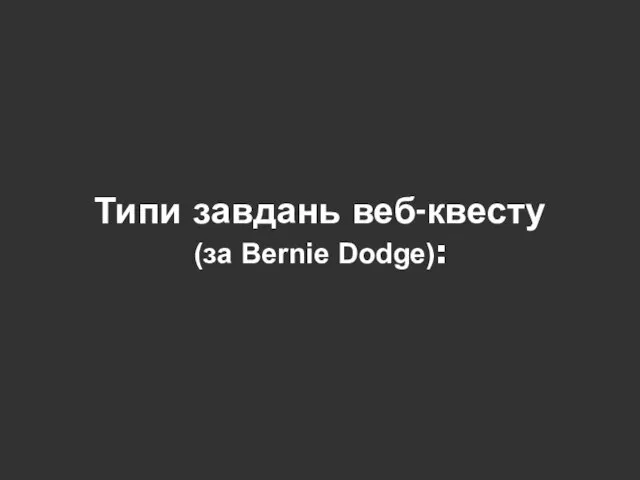 Типи завдань веб-квесту (за Bernie Dodge):