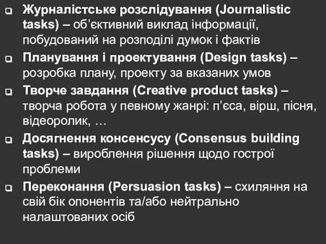 Журналістське розслідування (Journalistic tasks) – об’єктивний виклад інформації, побудований на розподілі