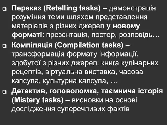 Переказ (Retelling tasks) – демонстрація розуміння теми шляхом представлення матеріалів з