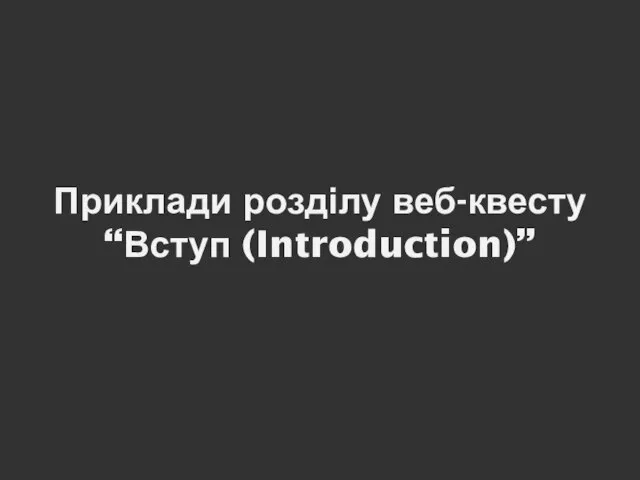 Приклади розділу веб-квесту “Вступ (Introduction)”