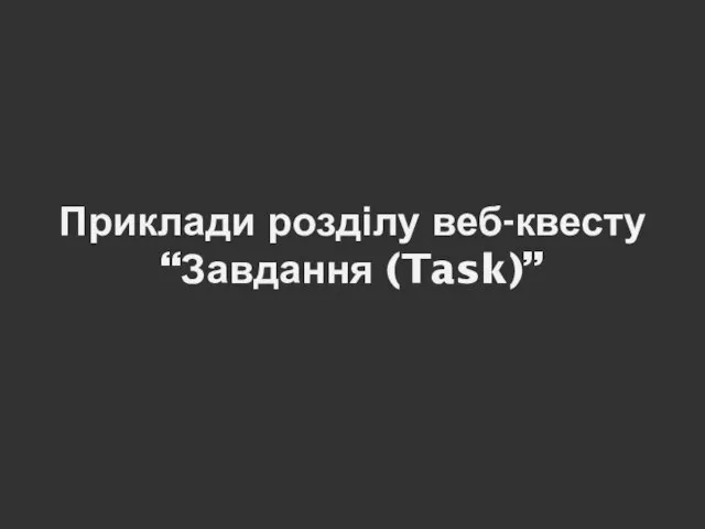 Приклади розділу веб-квесту “Завдання (Task)”