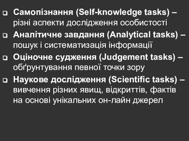 Самопізнання (Self-knowledge tasks) – різні аспекти дослідження особистості Аналітичне завдання (Analytical