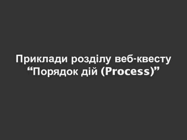 Приклади розділу веб-квесту “Порядок дій (Process)”