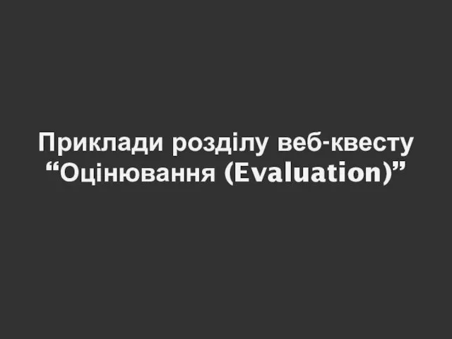 Приклади розділу веб-квесту “Оцінювання (Evaluation)”