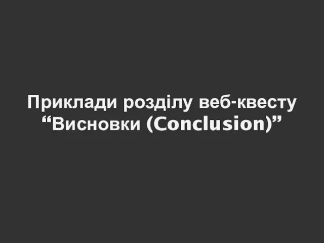 Приклади розділу веб-квесту “Висновки (Conclusion)”