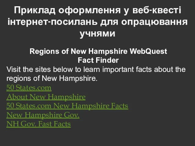 Приклад оформлення у веб-квесті інтернет-посилань для опрацювання учнями Regions of New